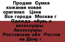 Продам. Сумка кожаная новая max mara оригинал › Цена ­ 10 000 - Все города, Москва г. Одежда, обувь и аксессуары » Аксессуары   . Ростовская обл.,Ростов-на-Дону г.